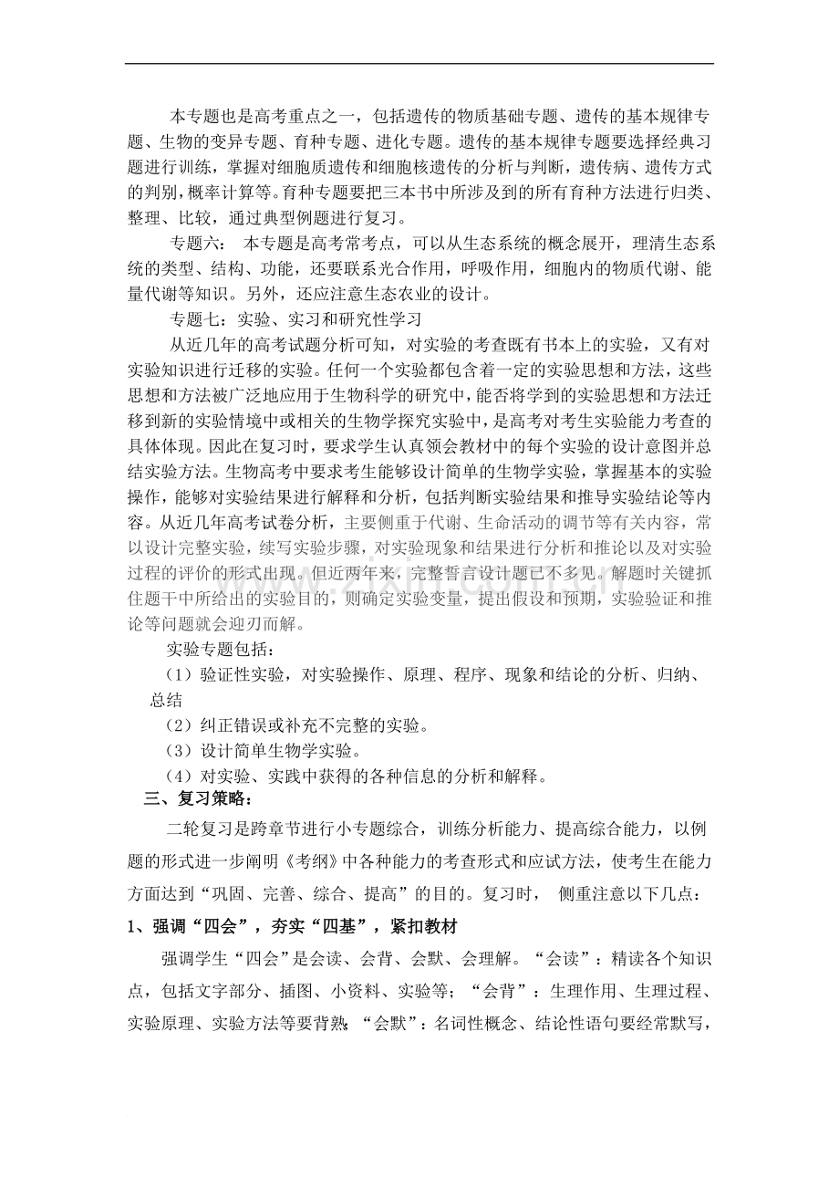 高三生物二轮复习计划与策略及复习方法(2).doc_第2页