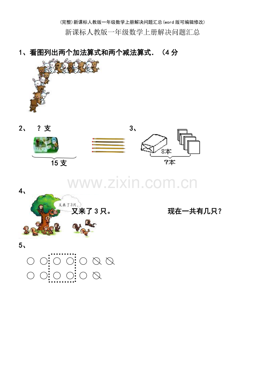 新课标人教版一年级数学上册解决问题汇总.pdf_第2页