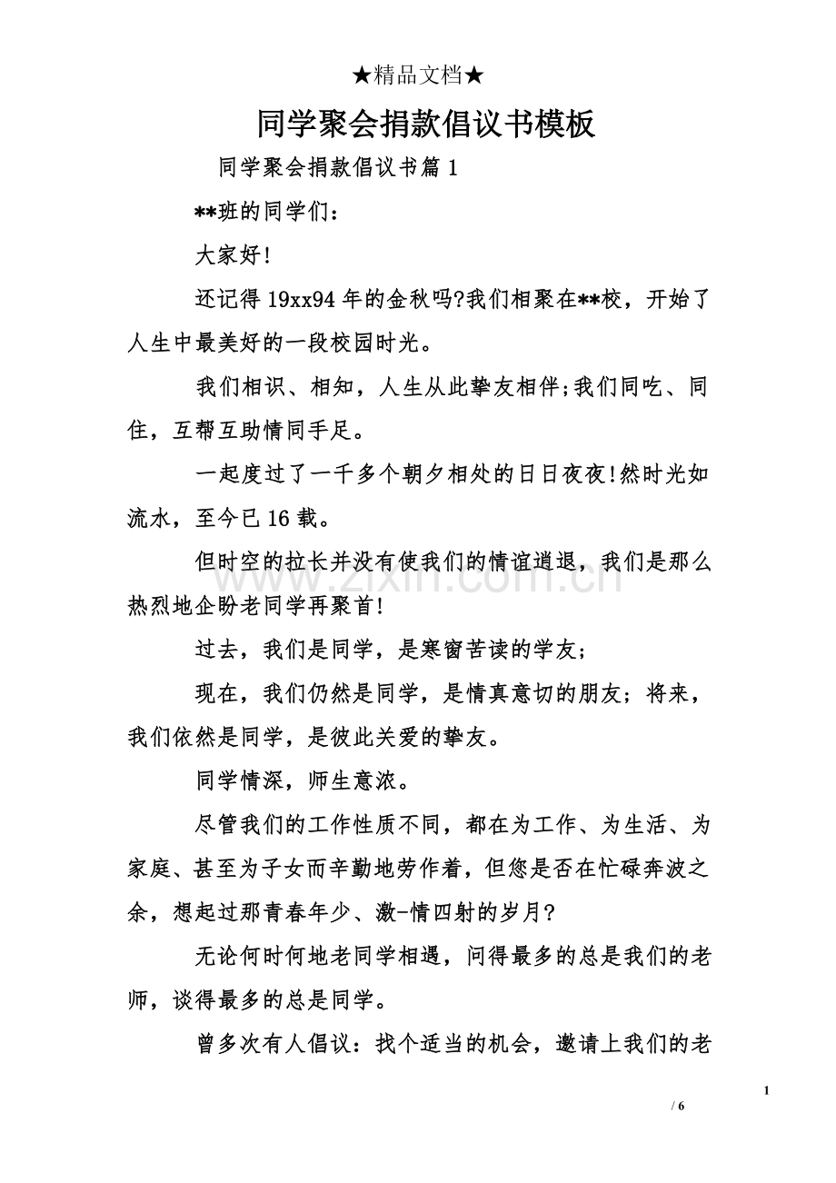 同学聚会捐款倡议书模板.doc_第1页