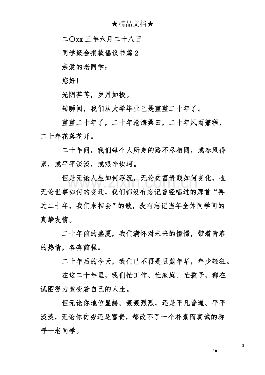 同学聚会捐款倡议书模板.doc_第3页