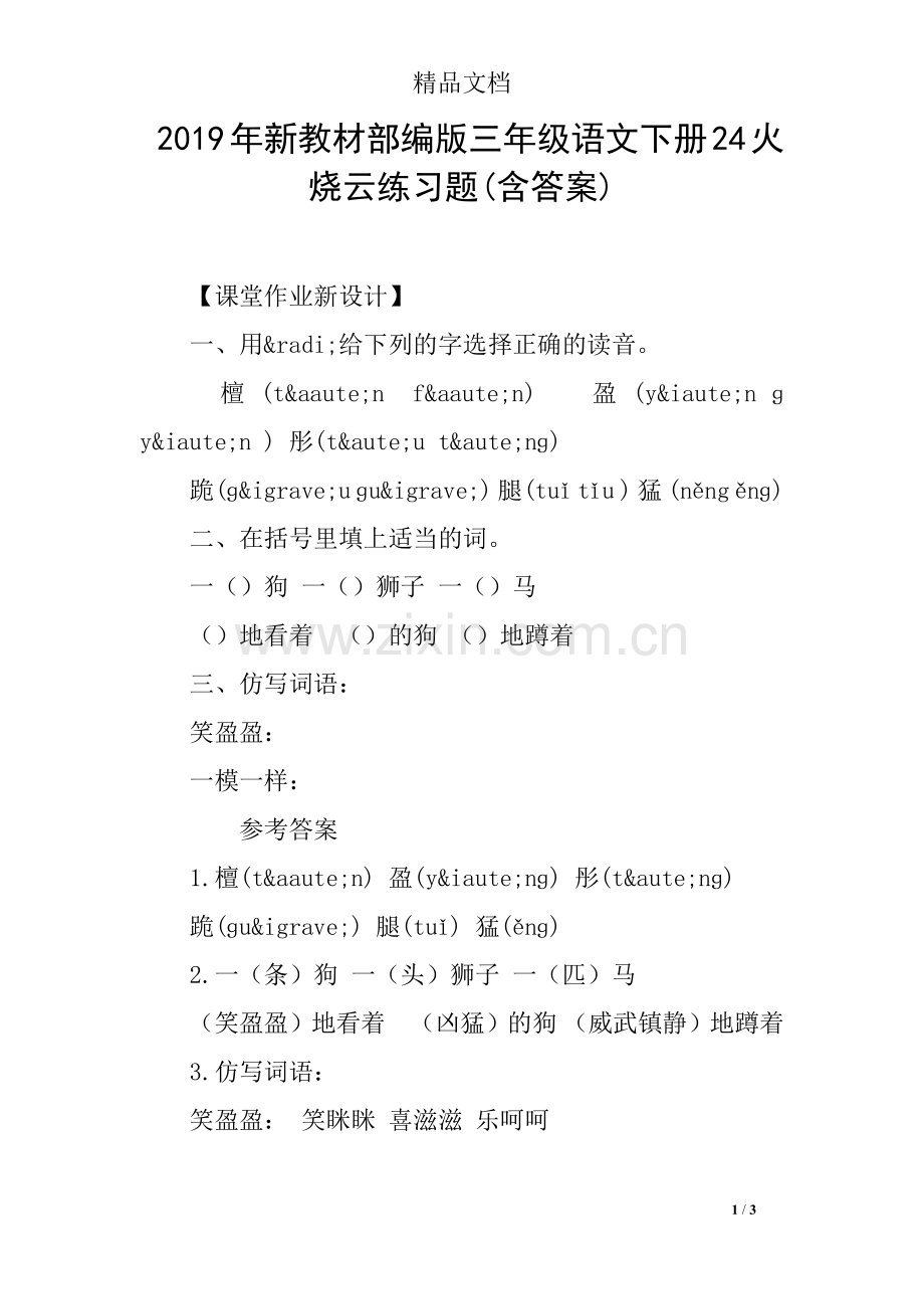 2019年新教材部编版三年级语文下册24火烧云练习题(含答案).doc_第1页