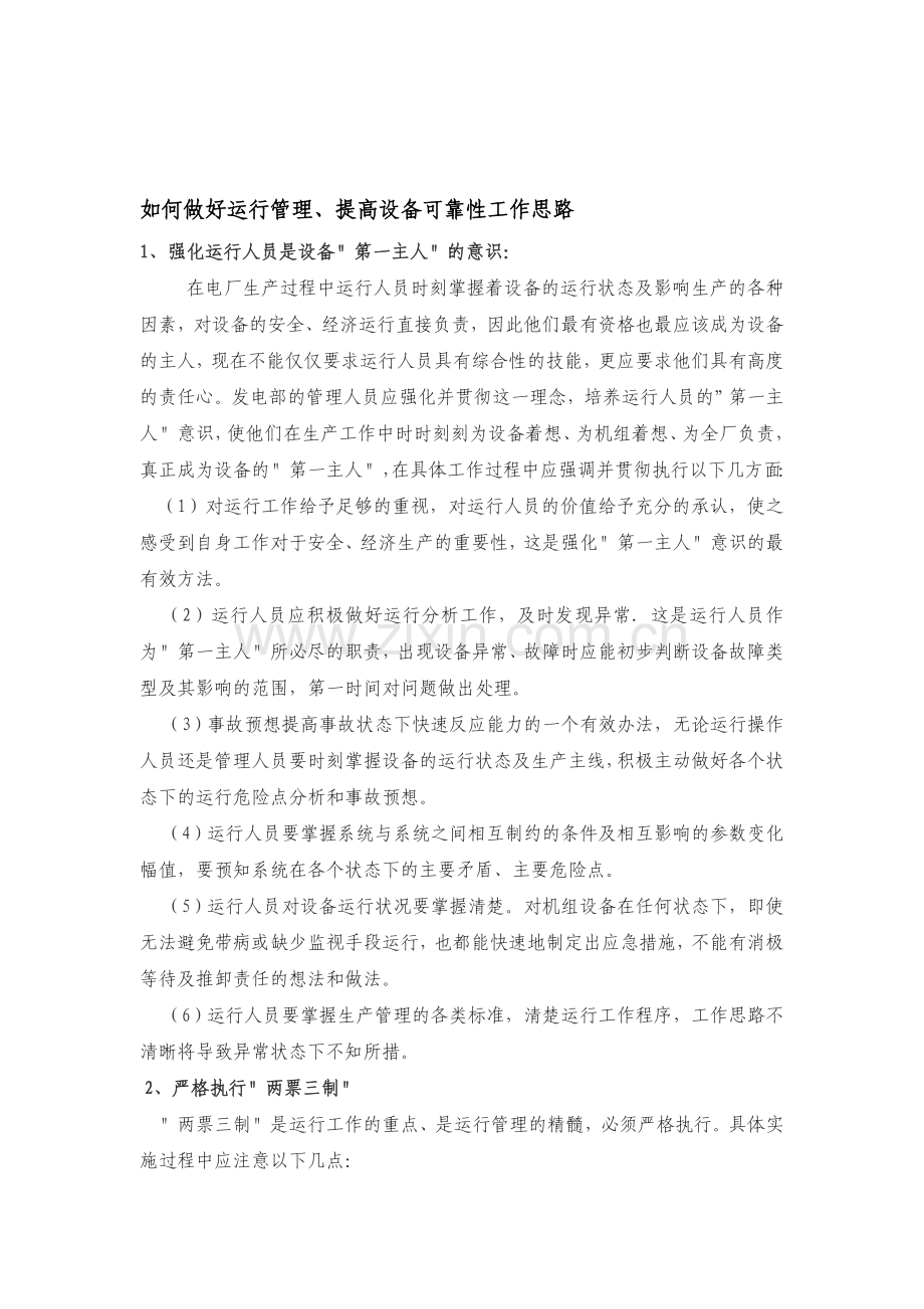 如何做好运行管理工作、提高设备可靠性.doc_第1页