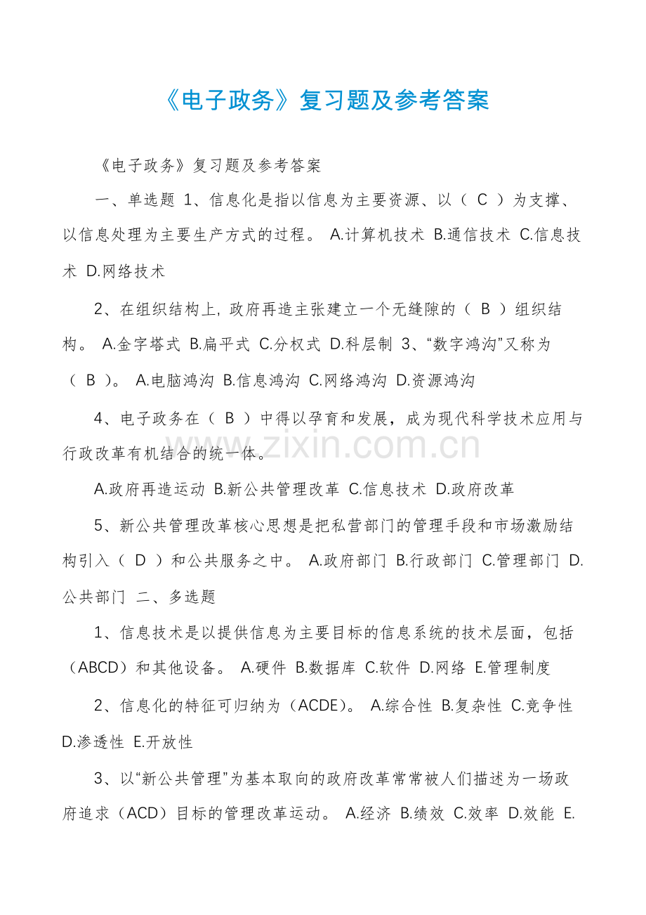 《电子政务》复习题及参考答案.pdf_第1页