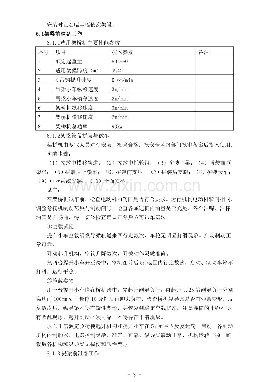 35m小箱梁架设方案(双导梁架桥机).doc_第3页