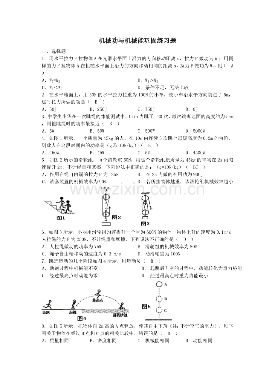 机械功与机械能练习题(含答案).doc_第1页