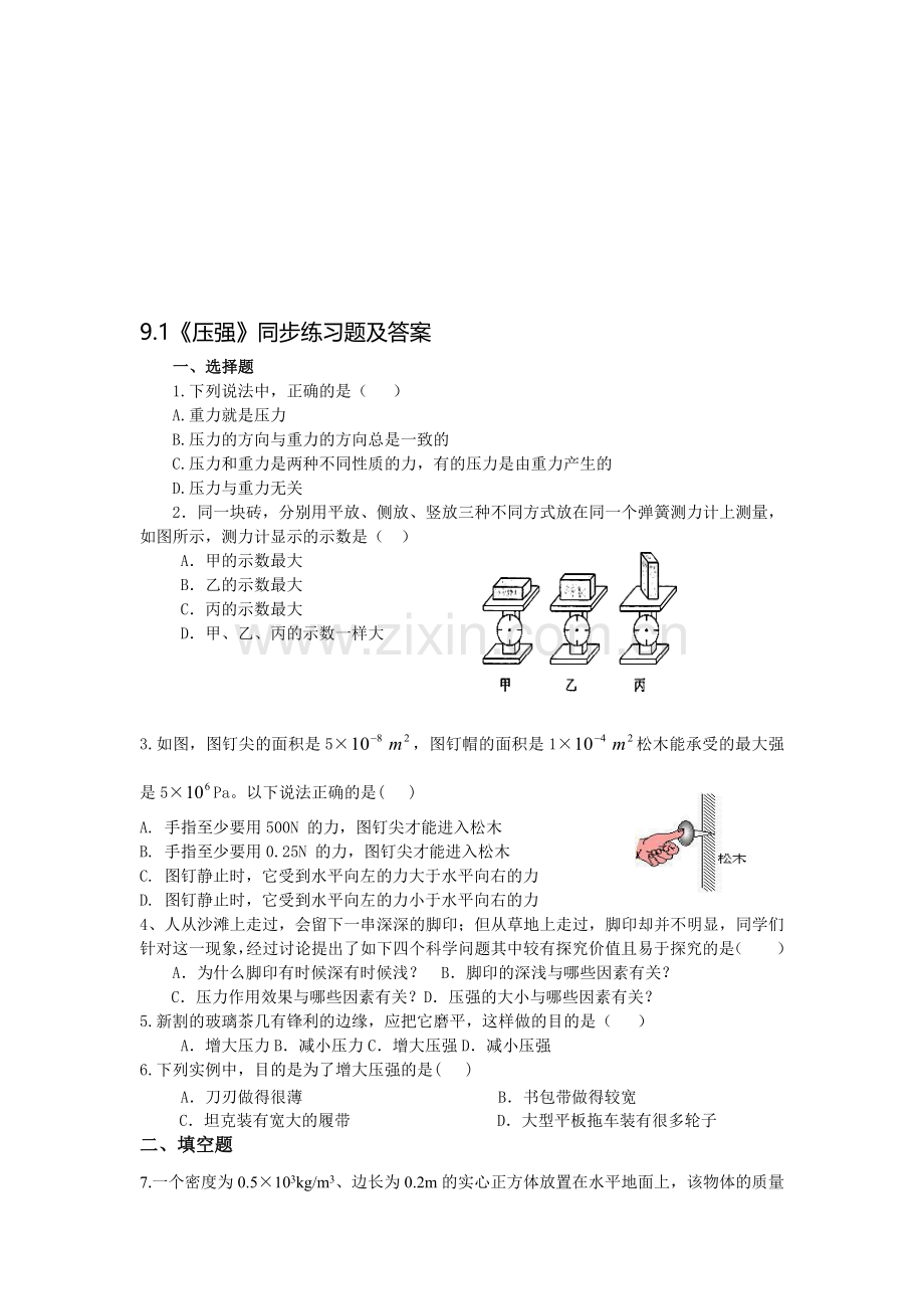 9.1《压强》同步练习题及答案.doc_第1页