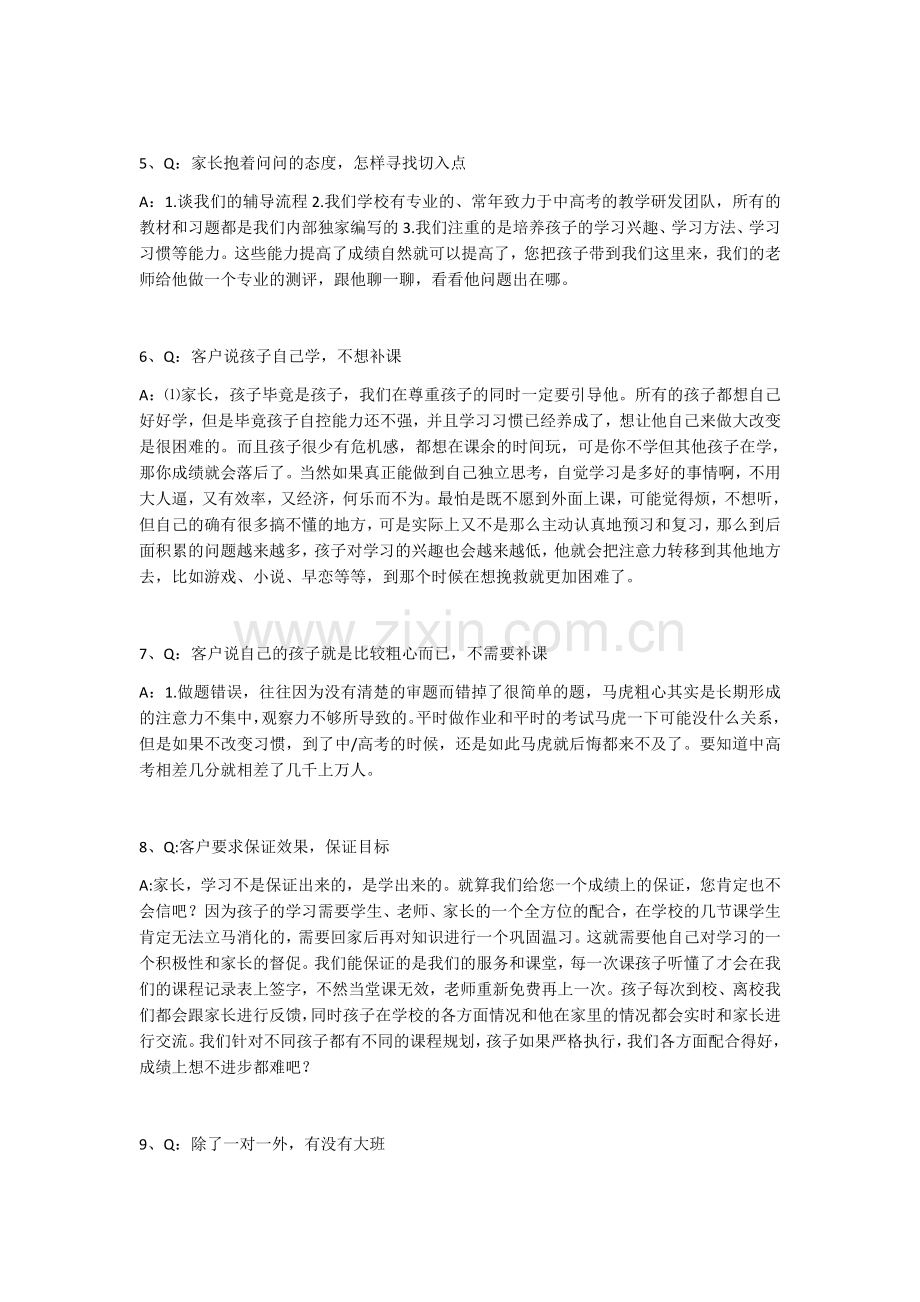 教育咨询师陌拜话术.doc_第2页