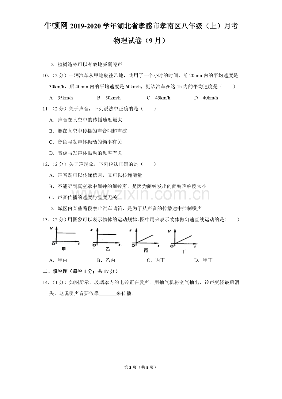 2019-2020学年湖北省孝感市孝南区八年级(上)月考物理试卷(9月).doc_第3页