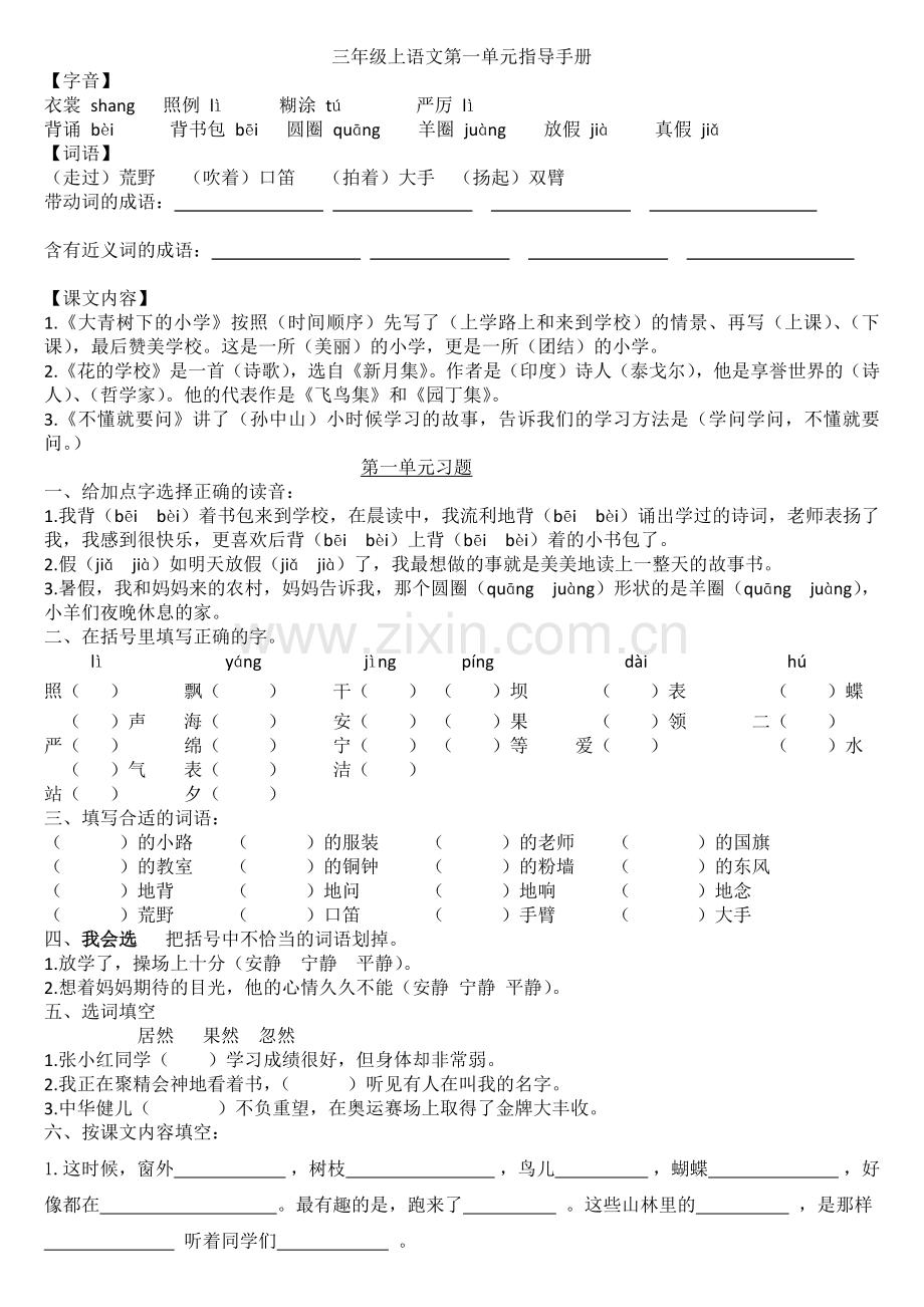 部编版教材语文三年级上第一单元知识点.doc_第1页