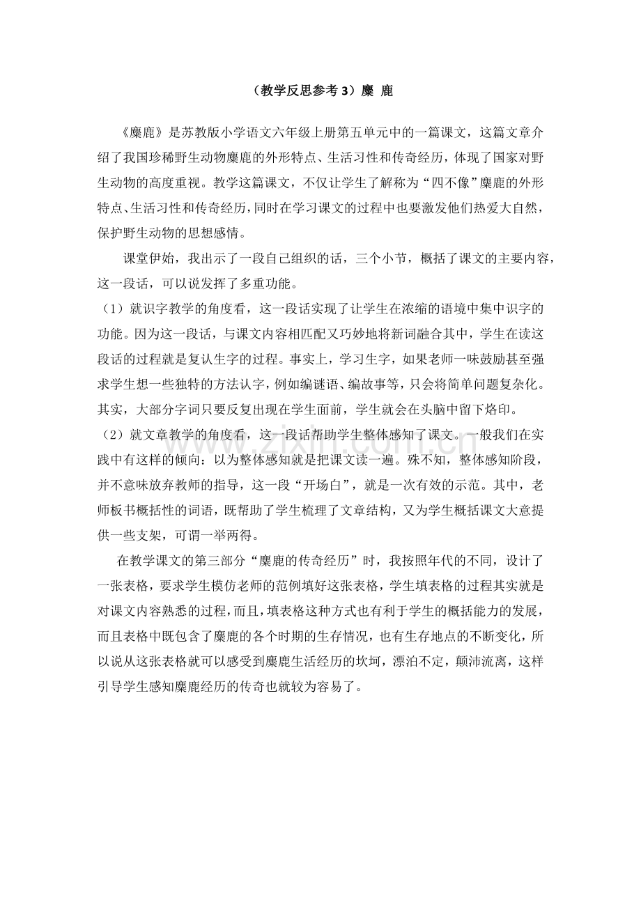 (教学反思参考3)麋鹿.doc_第1页