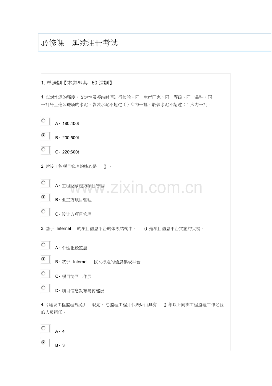 2019年监理工程师继续教育(必修课—延续注册考试)73分参考答案.doc_第1页