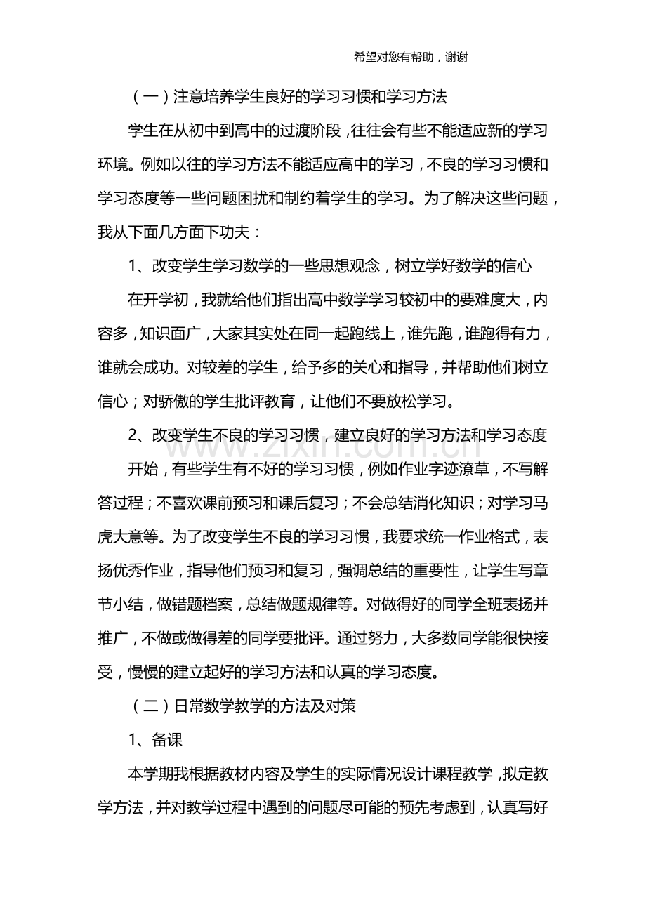 高一上学期数学教师个人工作总结.doc_第2页