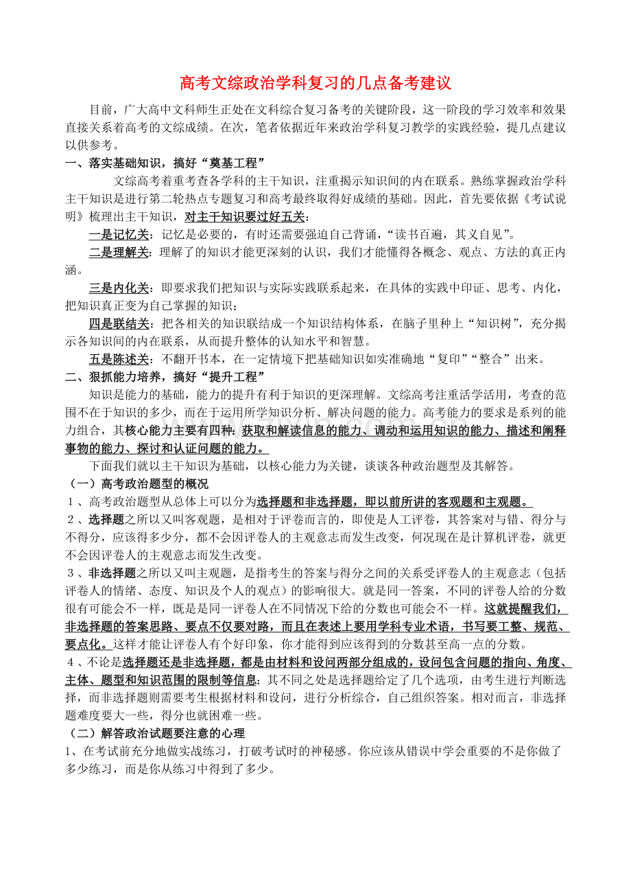 高考政治选择题及解题方法教案新人教版.doc_第1页