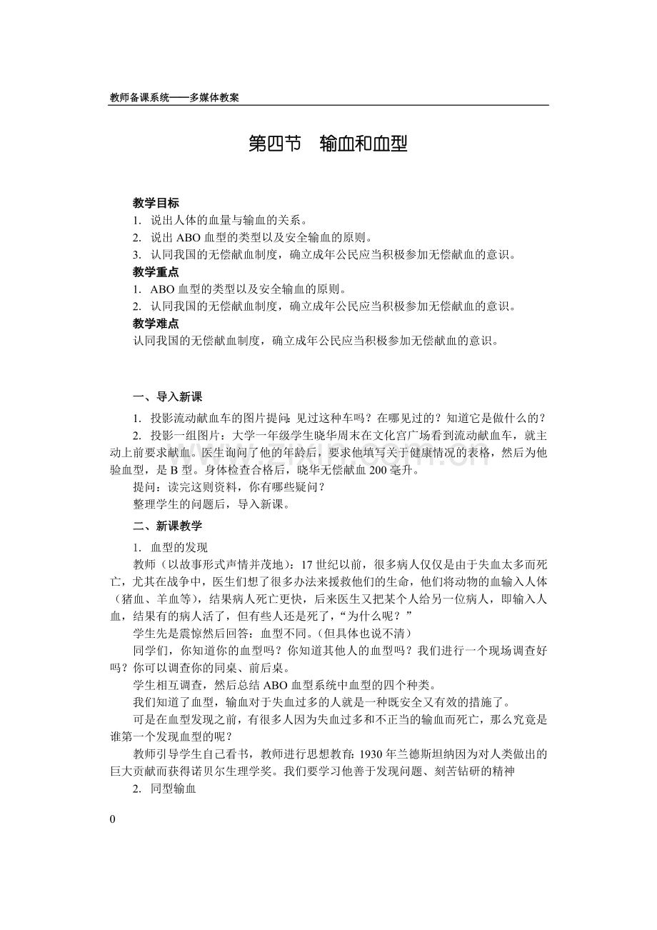 第四节输血和血型(教案人教版).doc_第1页