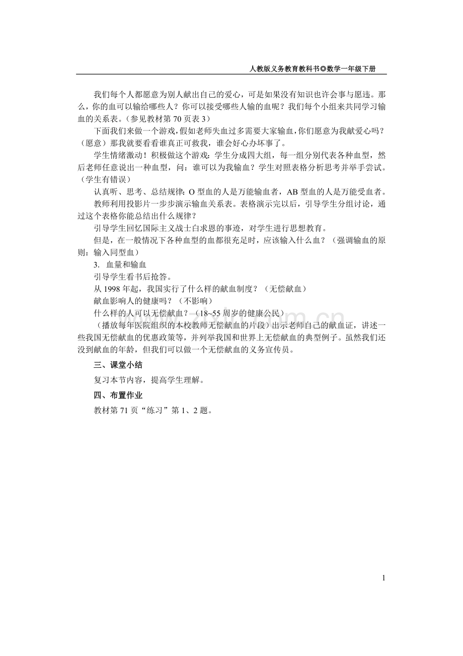 第四节输血和血型(教案人教版).doc_第2页