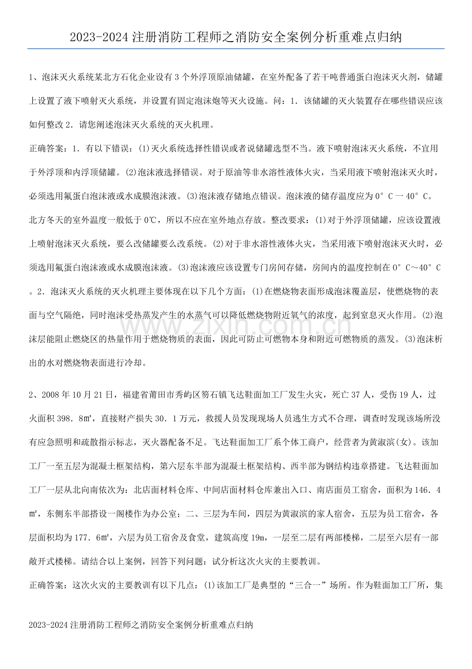 2023-2024注册消防工程师之消防安全案例分析重难点归纳.docx_第1页