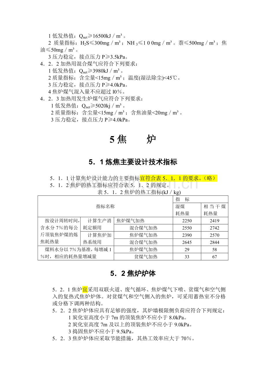 炼焦工艺设计规范.doc_第3页