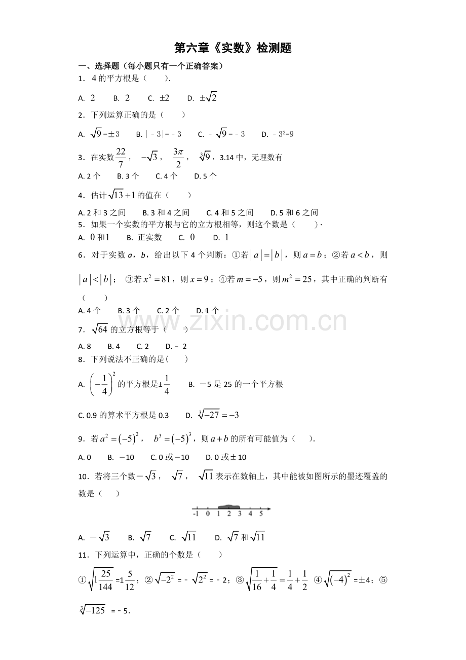 人教版初中数学七年级下册第六章《实数》单元测试题(含答案).doc_第1页