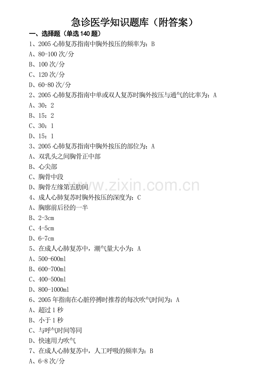 急诊医学知识题库附答案.doc_第1页