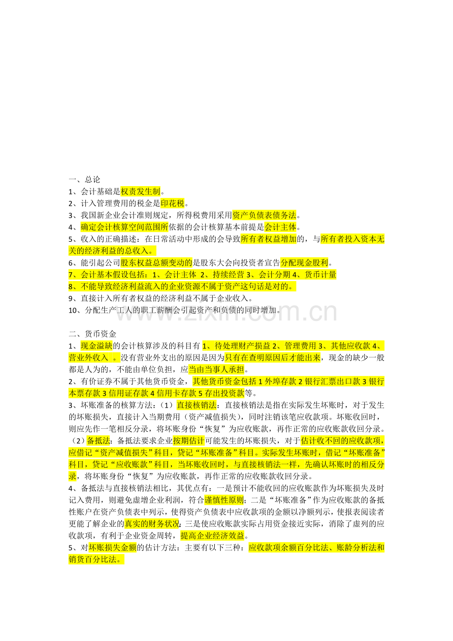 中级财务会计知识点归纳[资料].doc_第1页