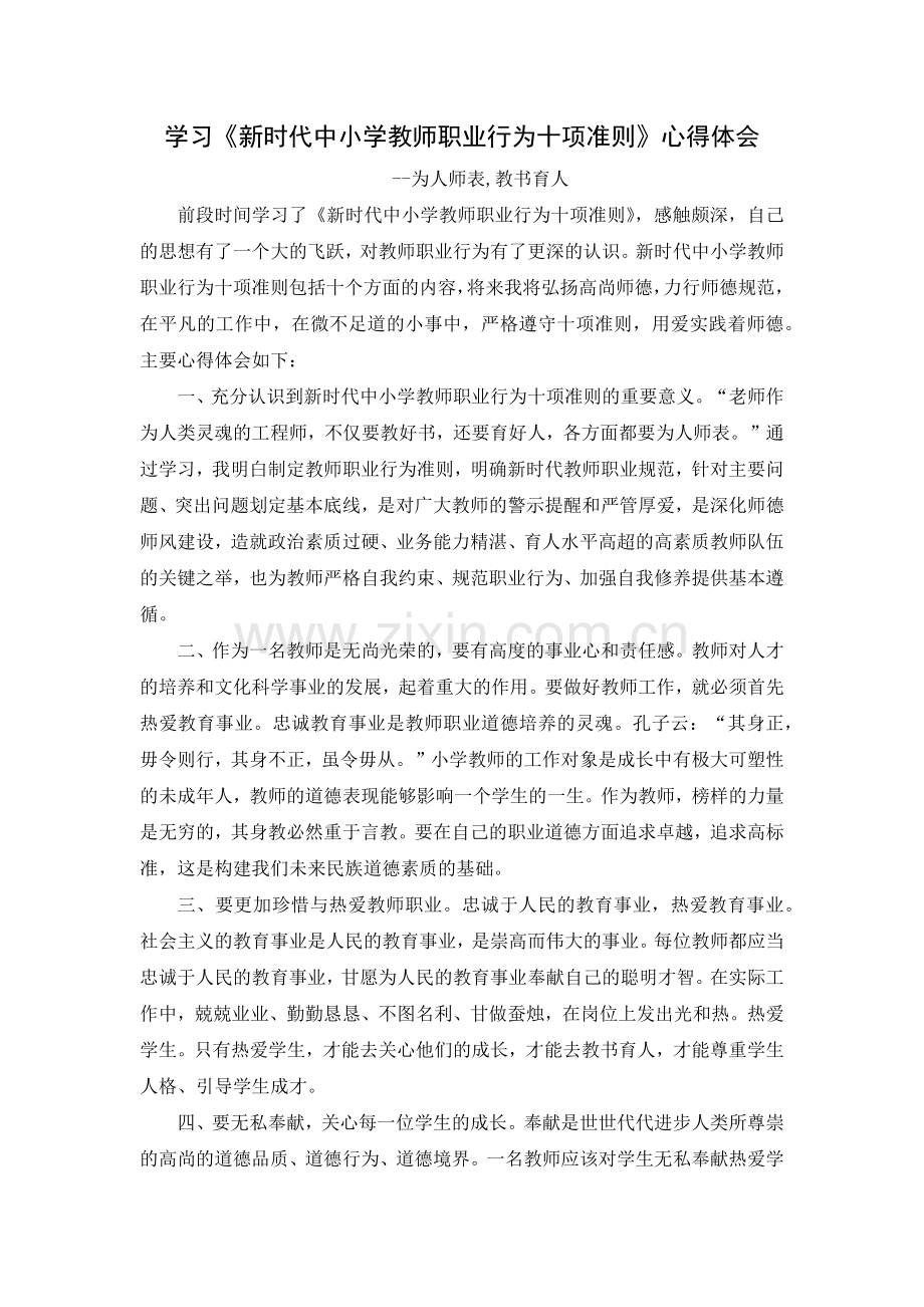 新时代中小学教师职业行为十项准则学习心得.doc_第1页