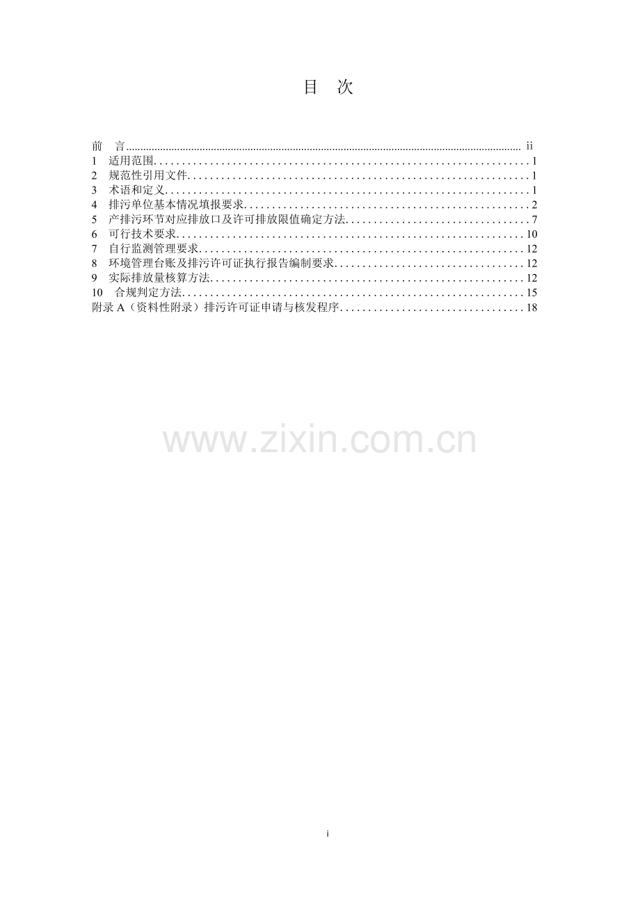 中华人民共和国国家环境保护标准.doc_第2页