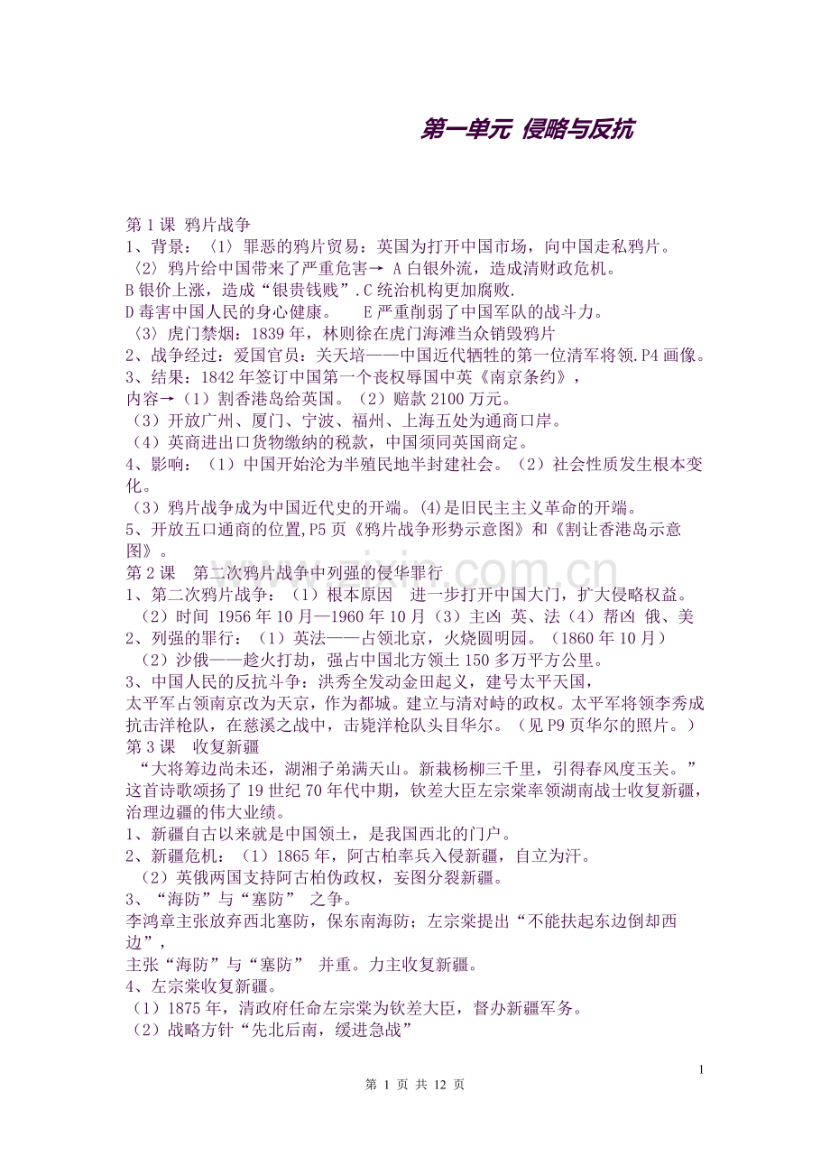 2018年初二历史上学期预习知识点总结.doc_第1页