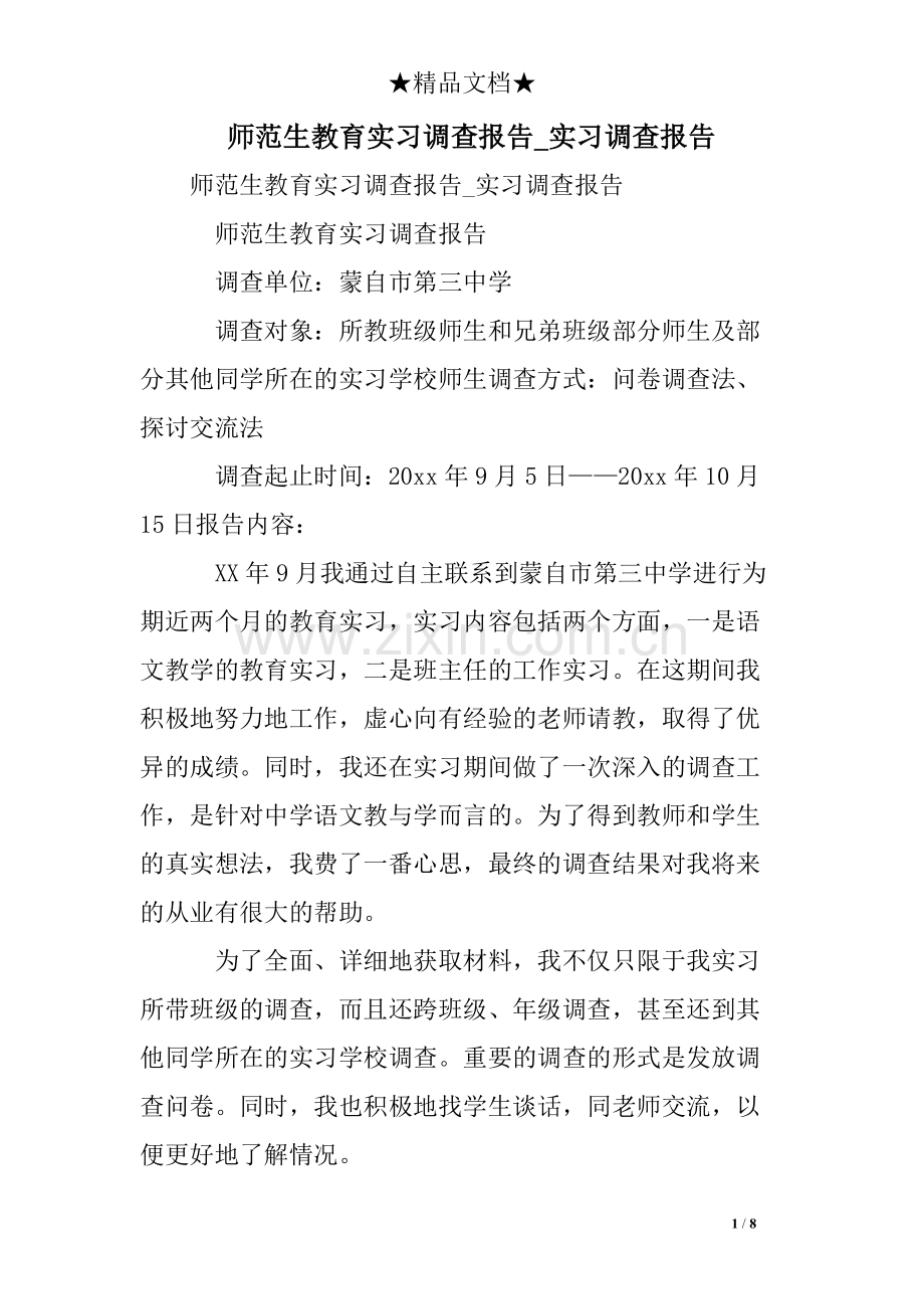 师范生教育实习调查报告实习调查报告.pdf_第1页