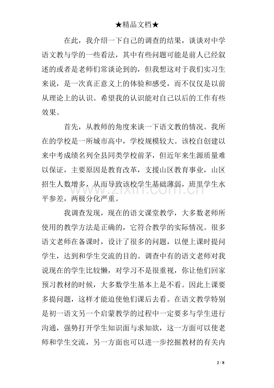 师范生教育实习调查报告实习调查报告.pdf_第2页