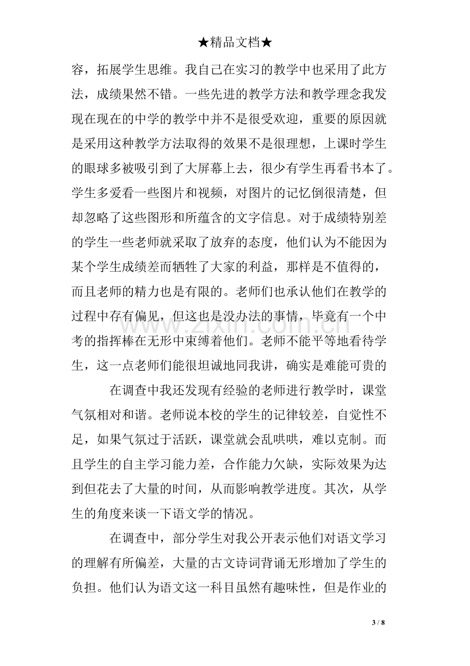 师范生教育实习调查报告实习调查报告.pdf_第3页