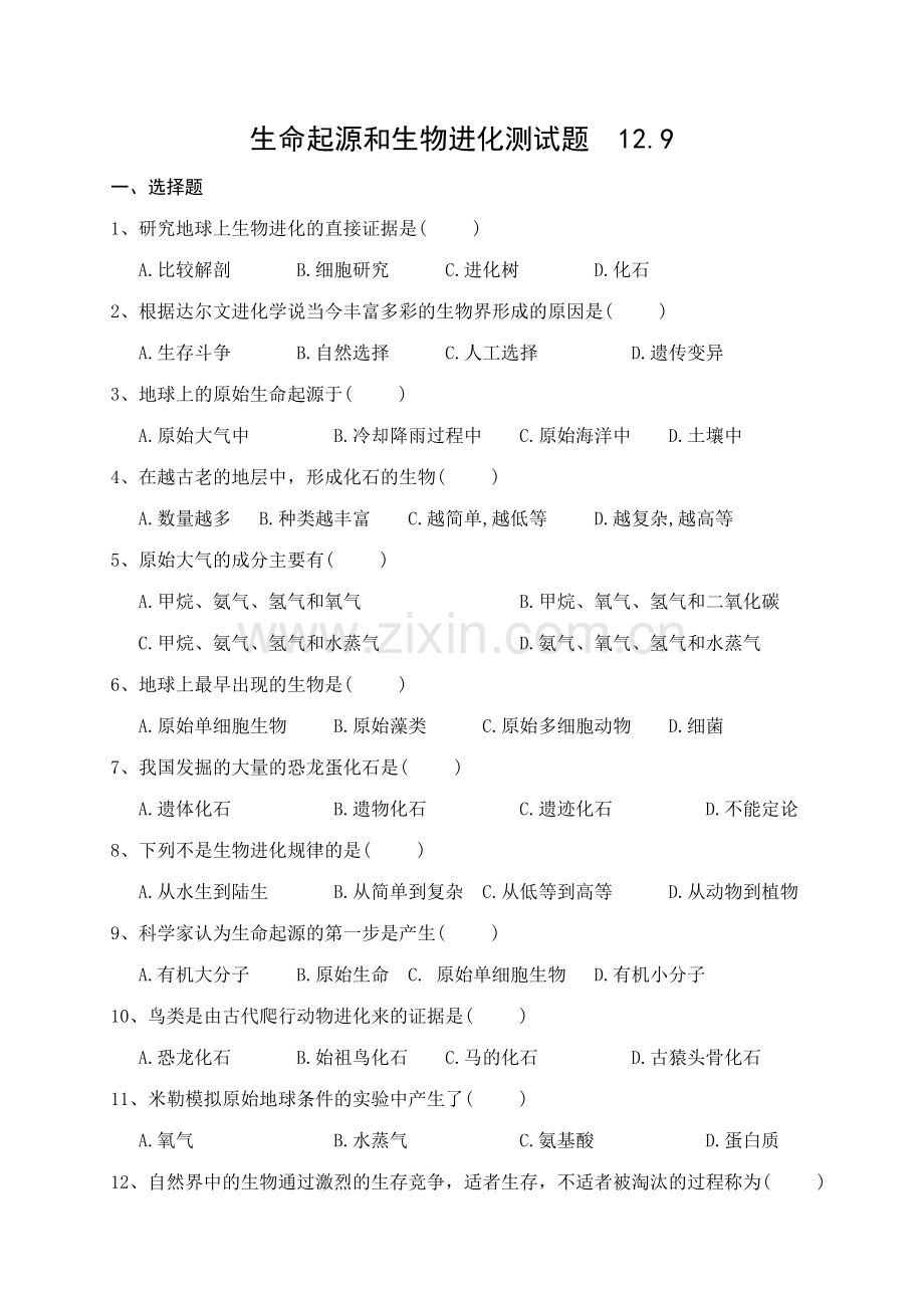 第三章生命起源和生物进化-测试题.doc_第1页