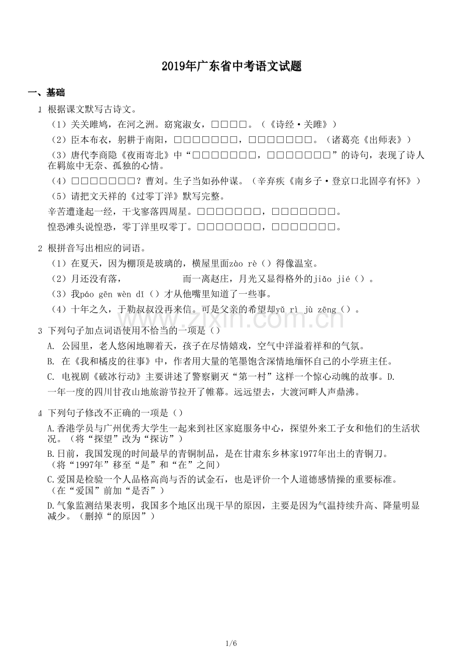 2019年广东省中考语文试题.doc_第1页