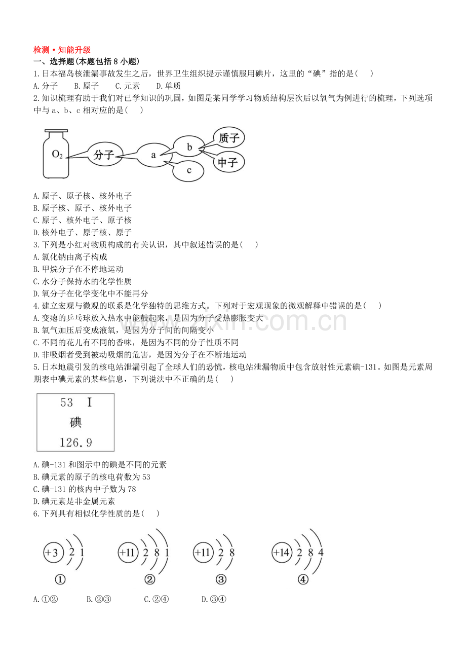 初三化学初中化学单元检测试题：3.物质构成的奥秘1.doc_第1页