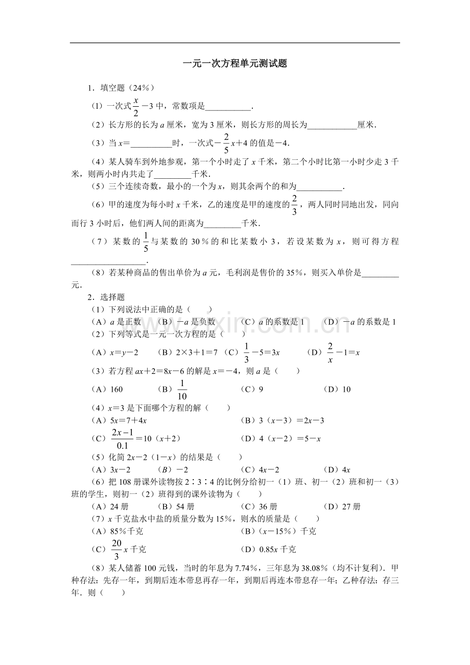 北师大版初一上册数学一元一次方程单元测试题.doc_第1页