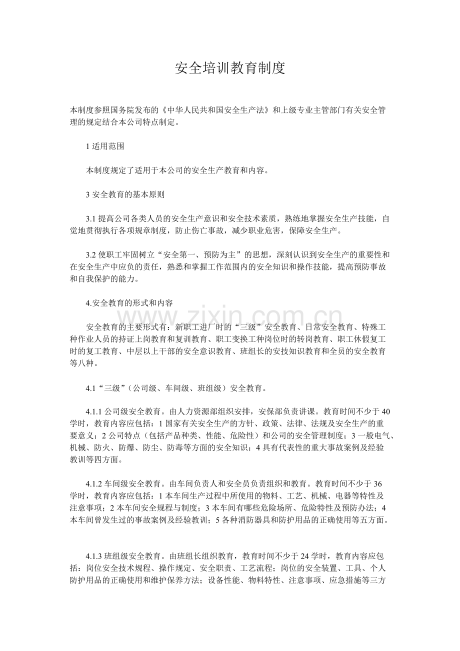 安全培训教育制度.pdf_第1页