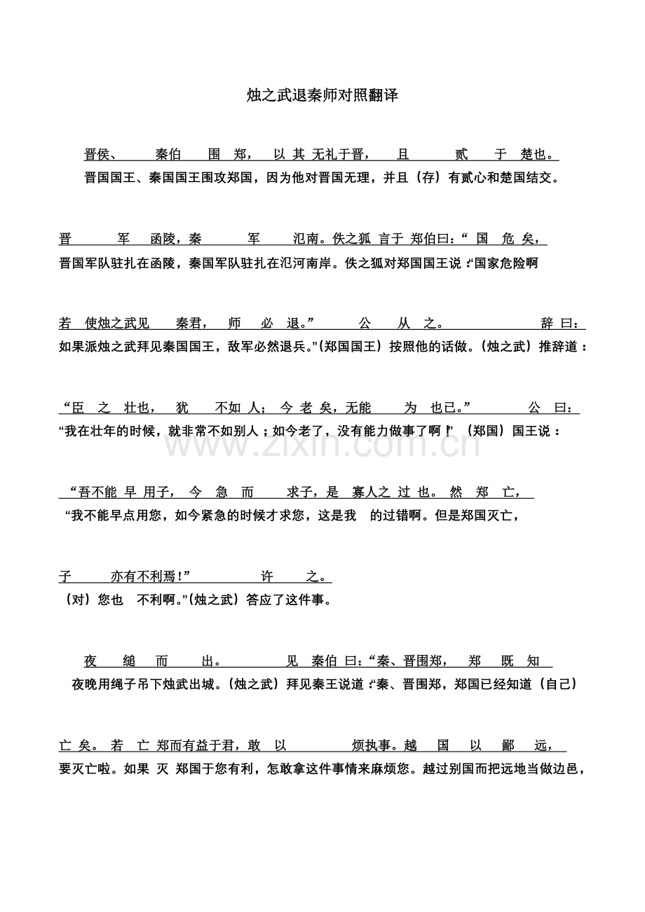 烛之武退秦师课文、译文对照翻译.doc_第1页