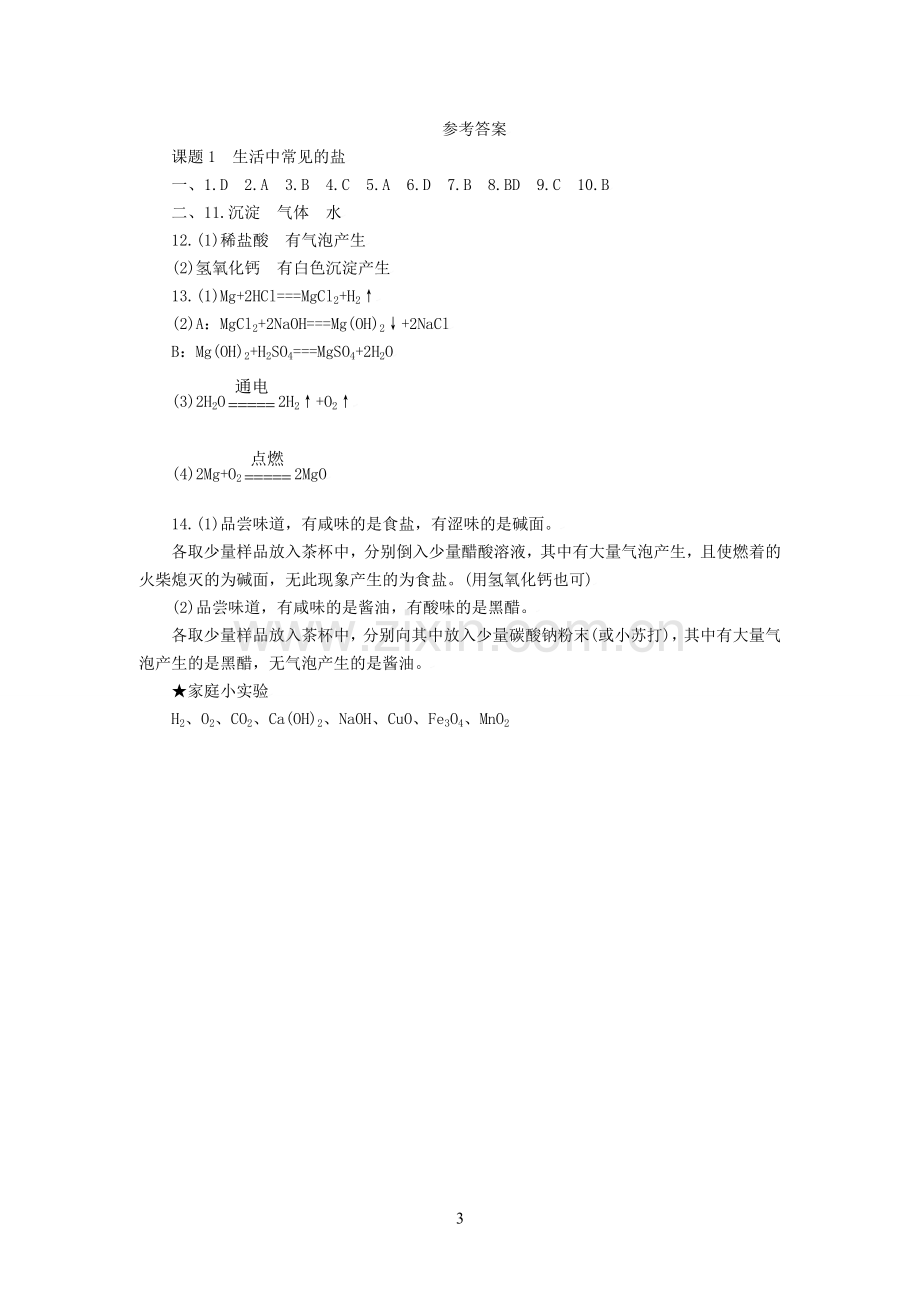 《生活中常见的盐》练习题1.doc_第3页