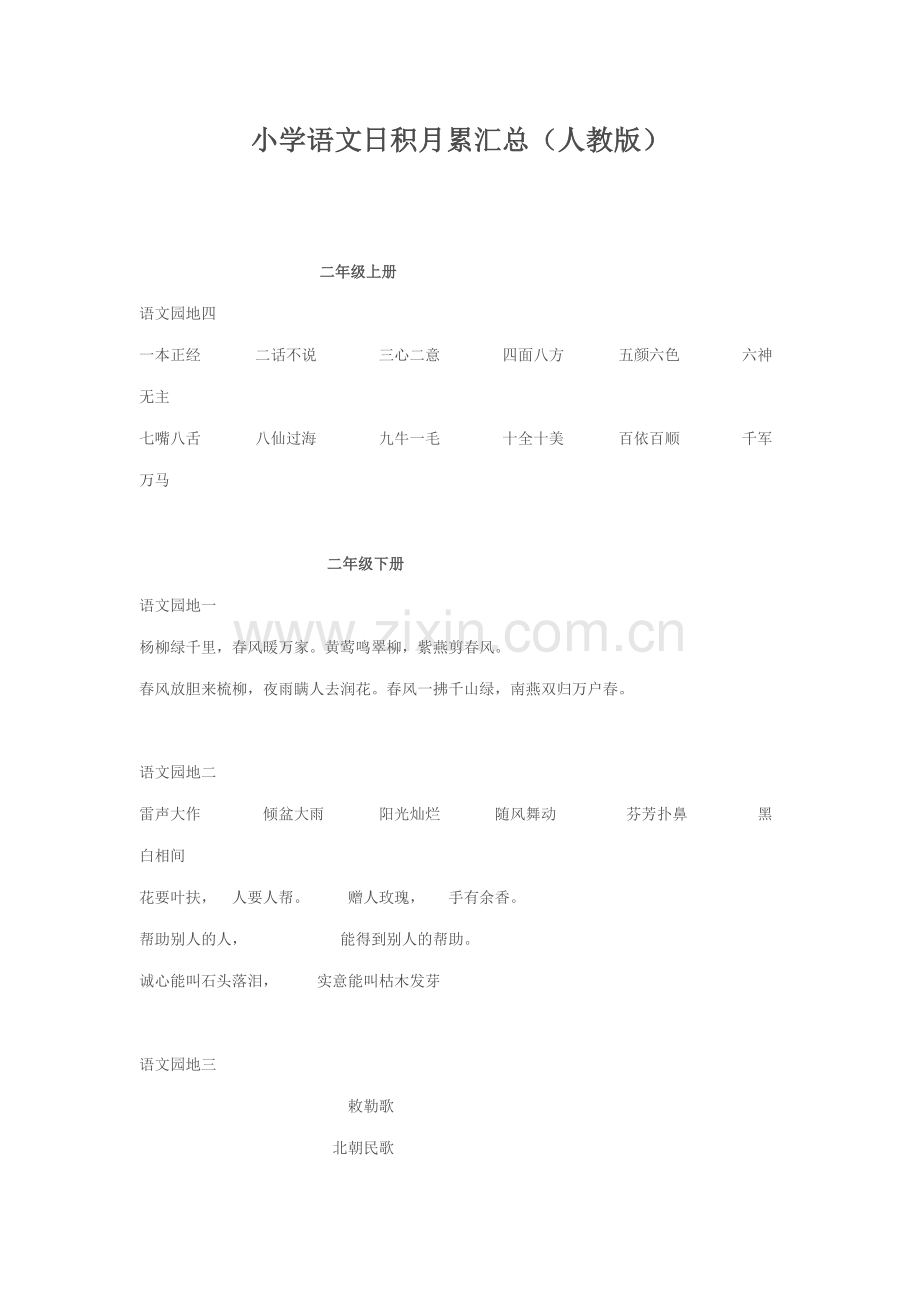 小学语文日积月累汇总(二年级).doc_第1页