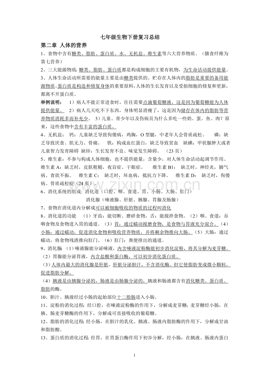 新人教版生物七年级下册知识点总结.doc_第1页