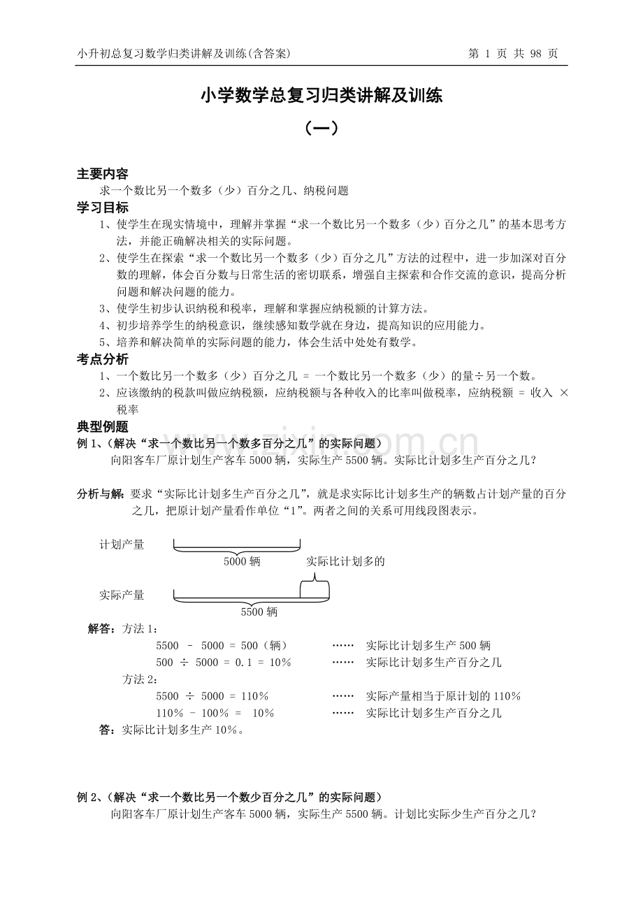 小升初总复习数学归类讲解及训练(上、中、下-含答案)(2).doc_第1页