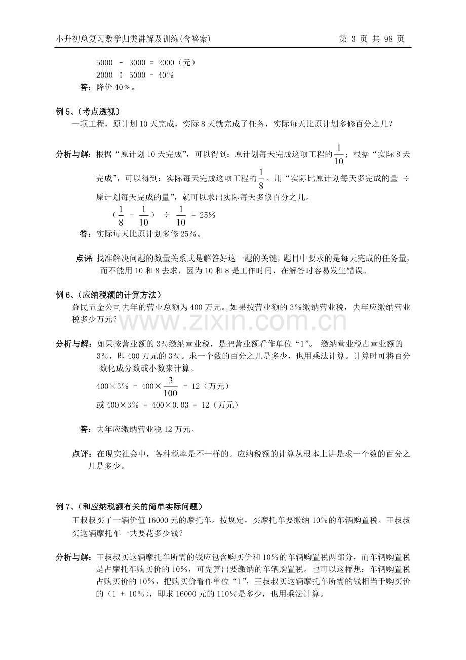 小升初总复习数学归类讲解及训练(上、中、下-含答案)(2).doc_第3页