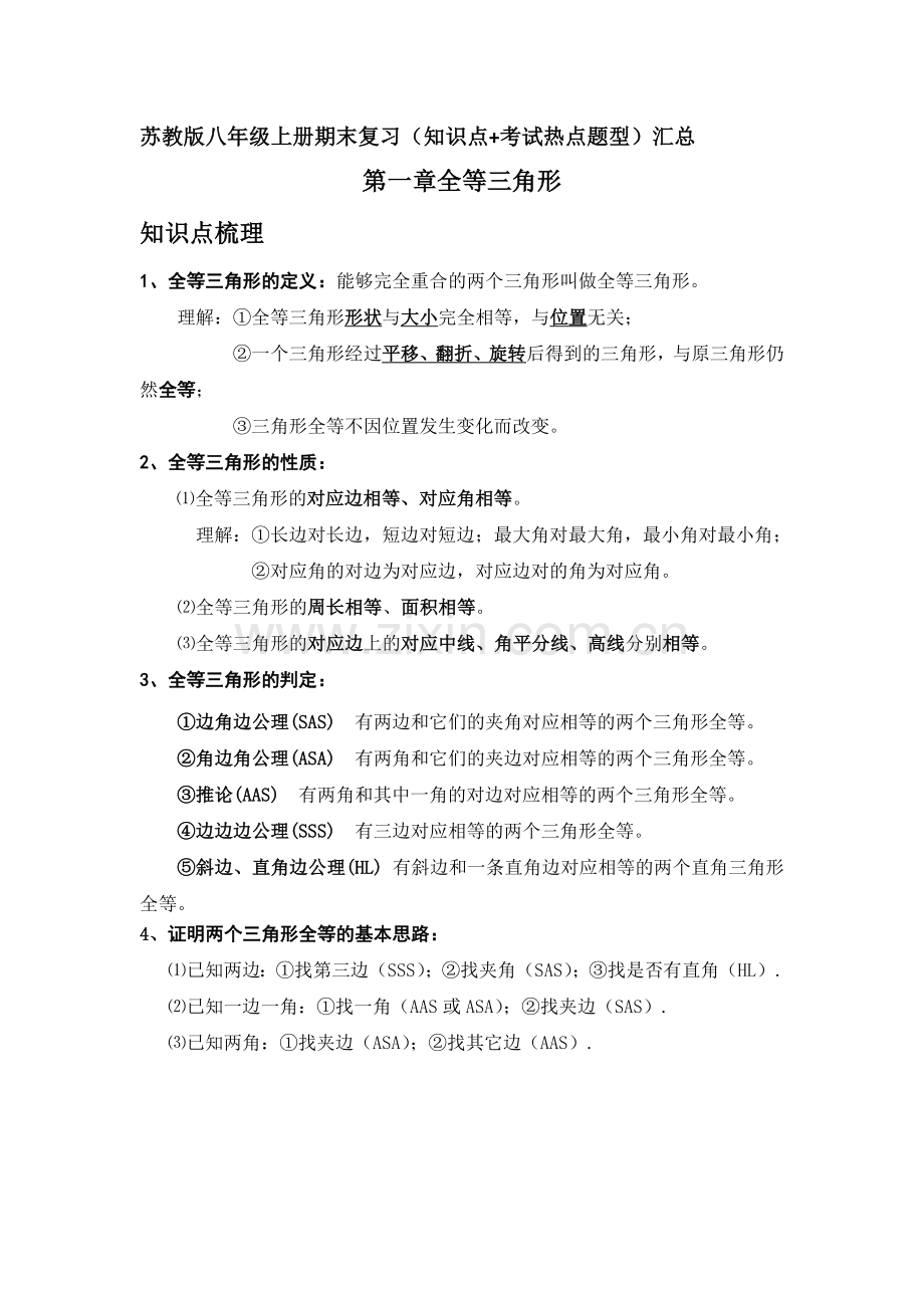 苏教版八年级上册数学期末复习知识点+常考题型.doc_第1页