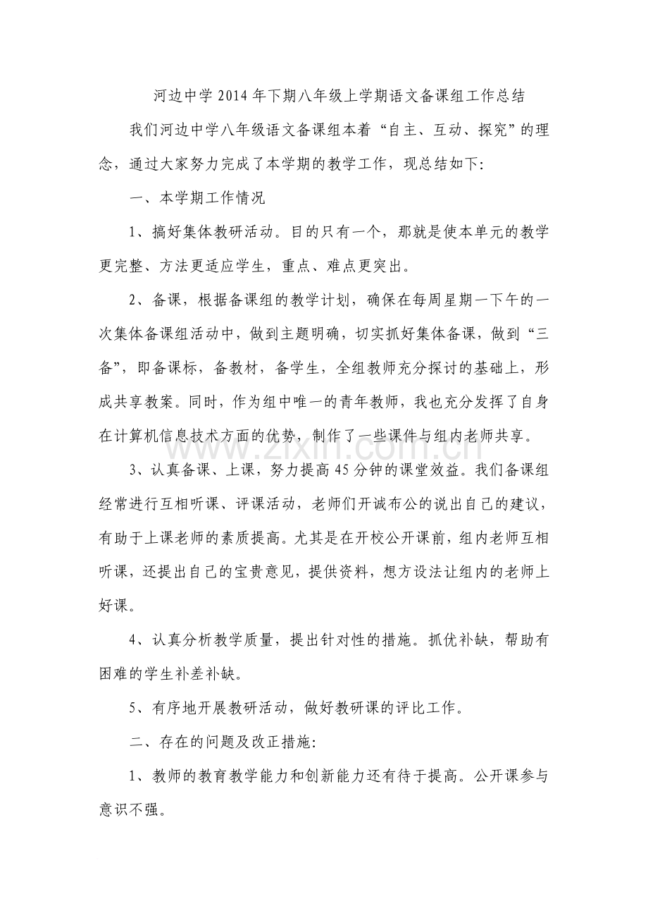 八年级上学期语文备课组总结.doc_第1页