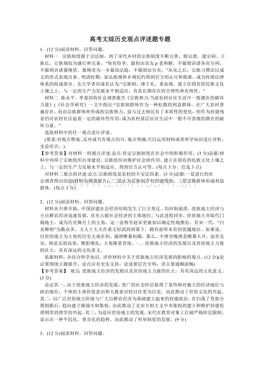 高考文综历史观点评述题专题.doc_第1页