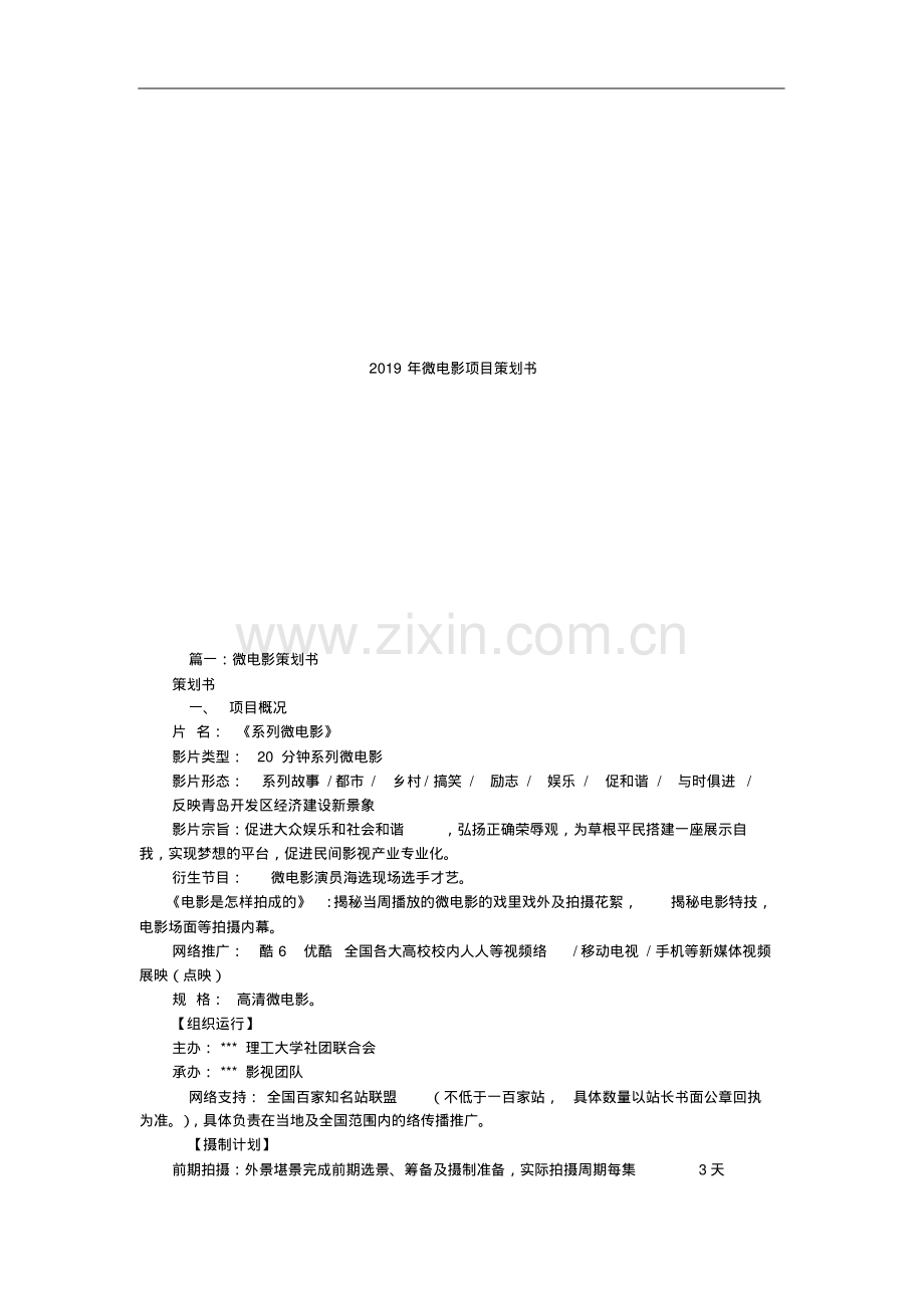 2019年微电影项目策划书.pdf_第1页