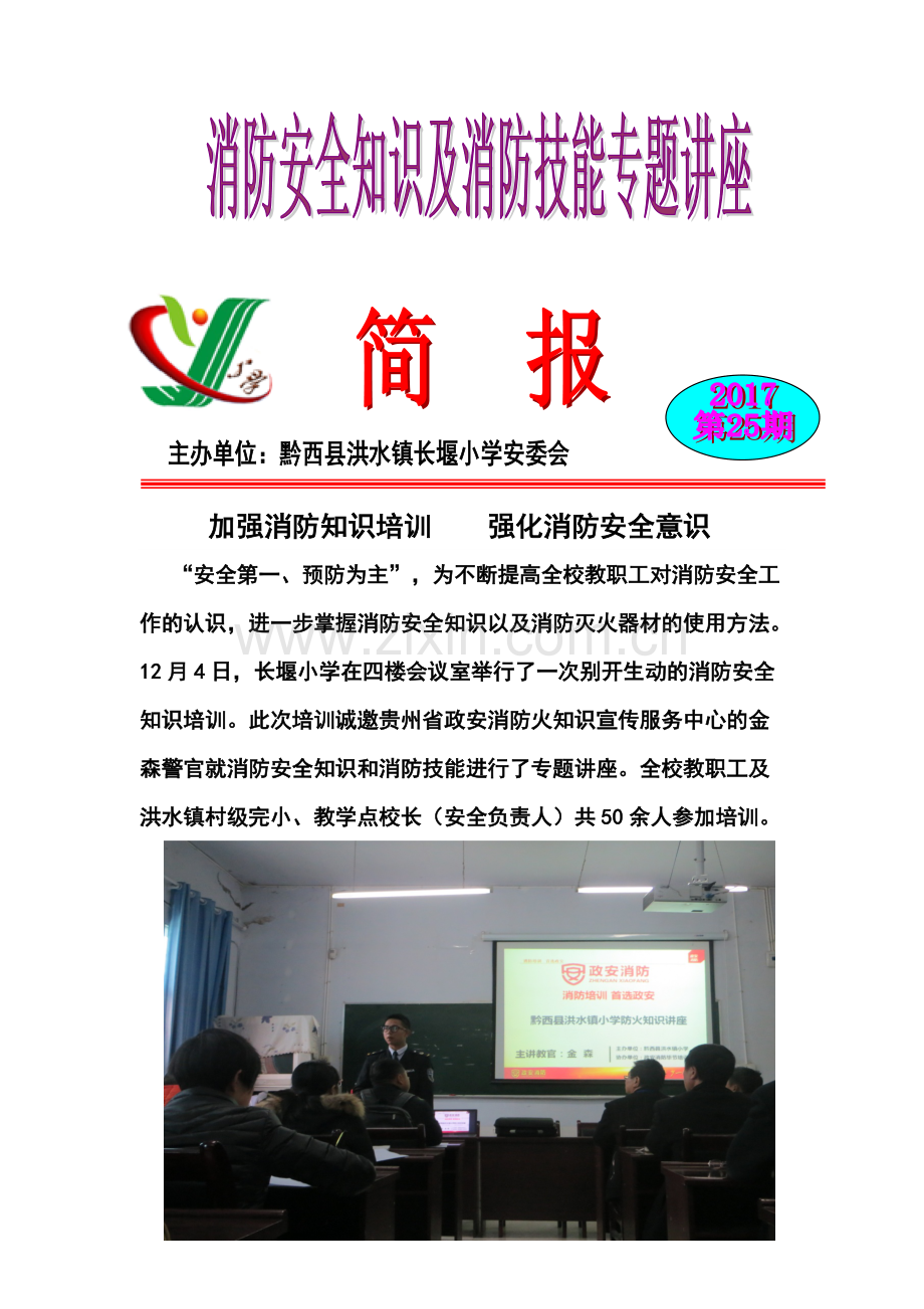 学校消防安全知识培训简报.pdf_第1页