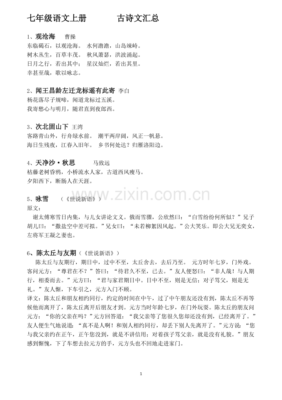 2019人教版部编七年级上册语文必背古诗文言文.doc_第1页