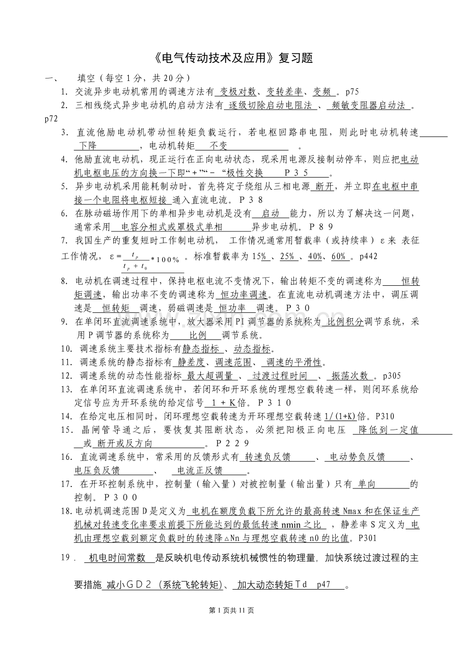 【资料】电气传动及调速系统复习题-新.doc_第1页