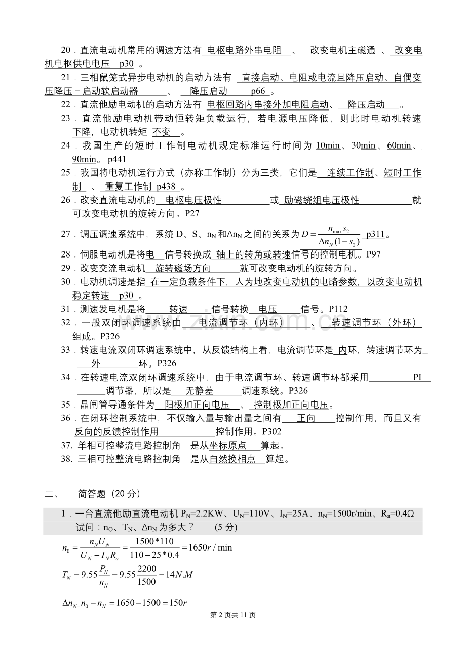 【资料】电气传动及调速系统复习题-新.doc_第2页