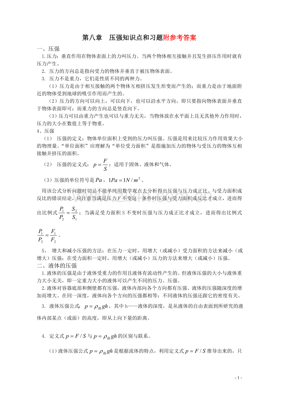 八年级物理-第八章压强单元测试题及知识点总结(含答案).doc_第1页